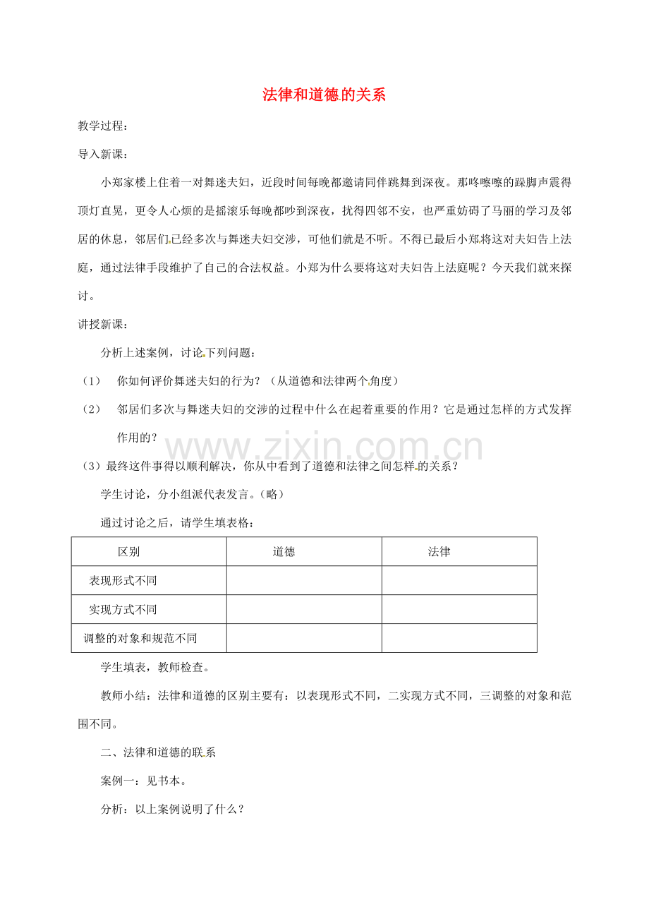 江苏省镇江市丹徒区八年级政治下册 第5单元 与法同行 第14课 法律就在我们身边 第2框 法律和道德的关系教案 苏教版-苏教版初中八年级下册政治教案.doc_第1页