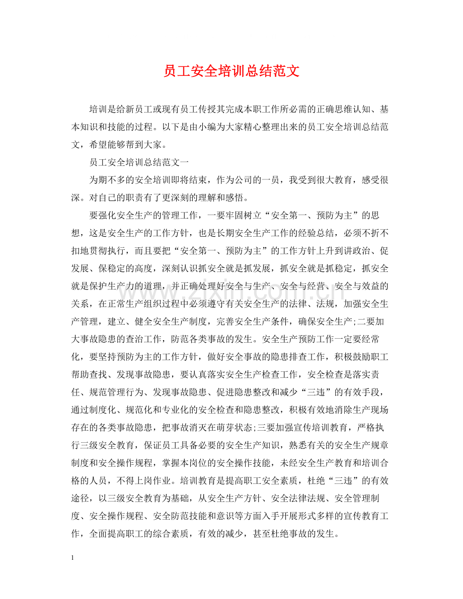 员工安全培训总结范文.docx_第1页