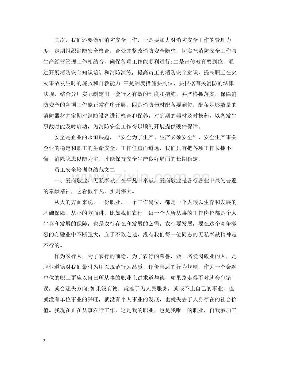 员工安全培训总结范文.docx_第2页