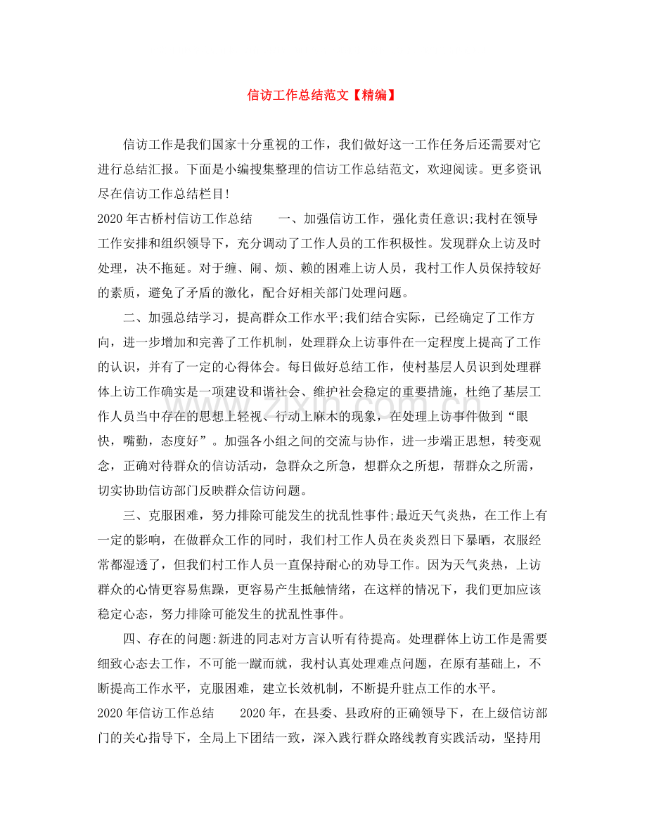 信访工作总结范文【精编】.docx_第1页