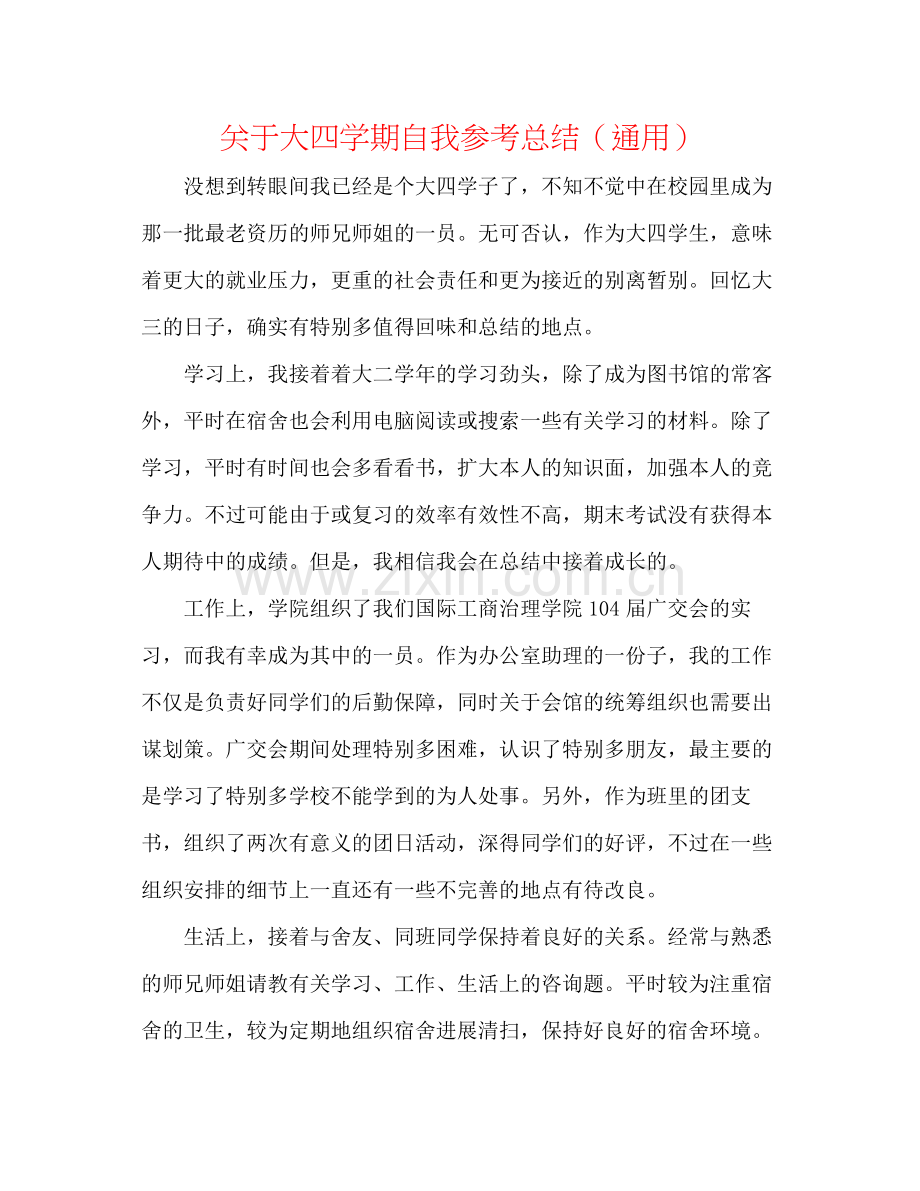 关于大四学期自我参考总结（通用）.docx_第1页