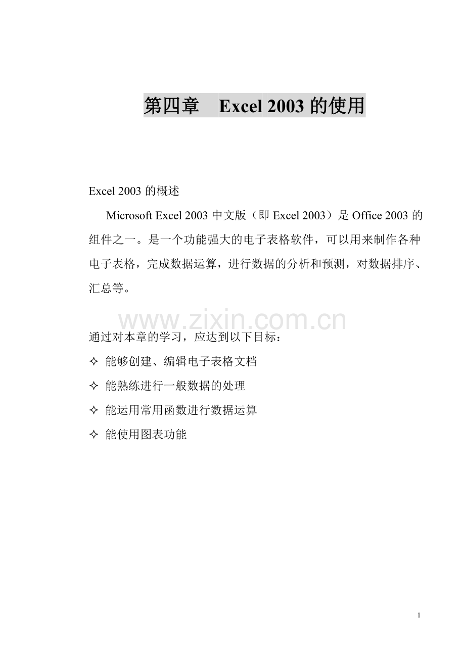 第四章电子表格软件Excel 2003的使用.doc_第1页