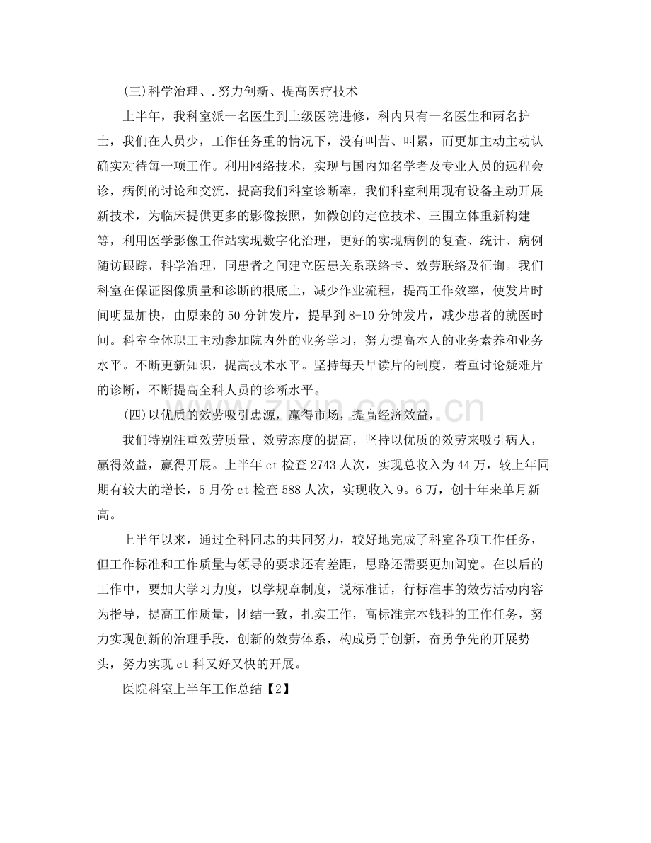 2021年工作参考总结医院科室上半年工作参考总结.docx_第2页