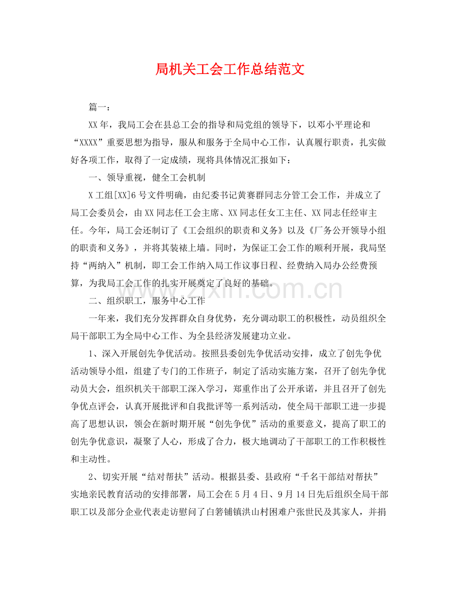 局机关工会工作总结范文 .docx_第1页