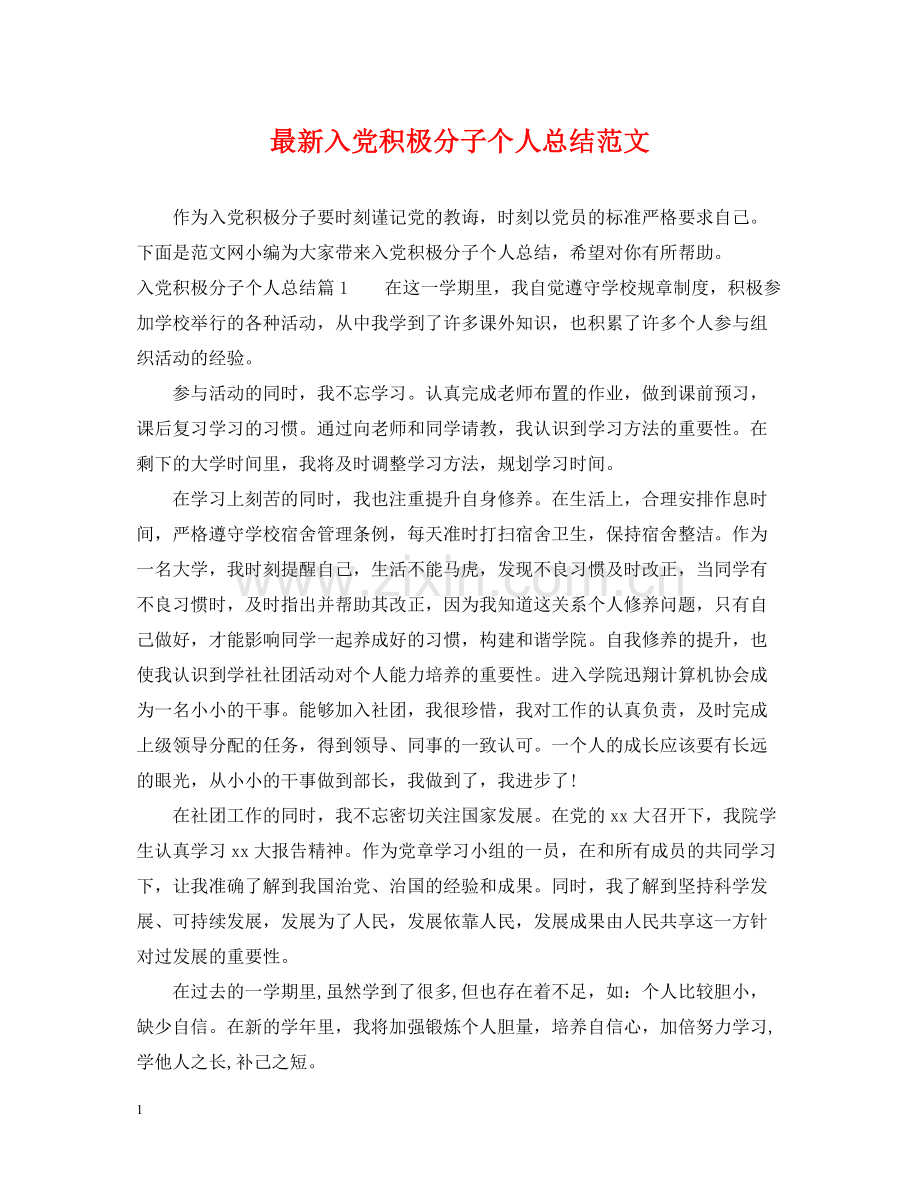 入党积极分子个人总结范文2.docx_第1页