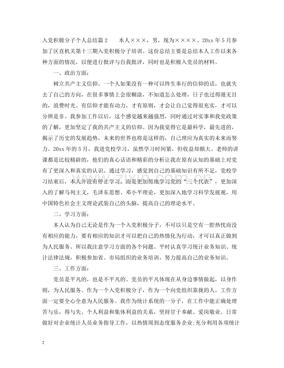 入党积极分子个人总结范文2.docx_第2页