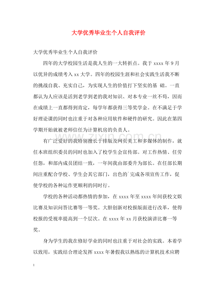 大学优秀毕业生个人自我评价.docx_第1页