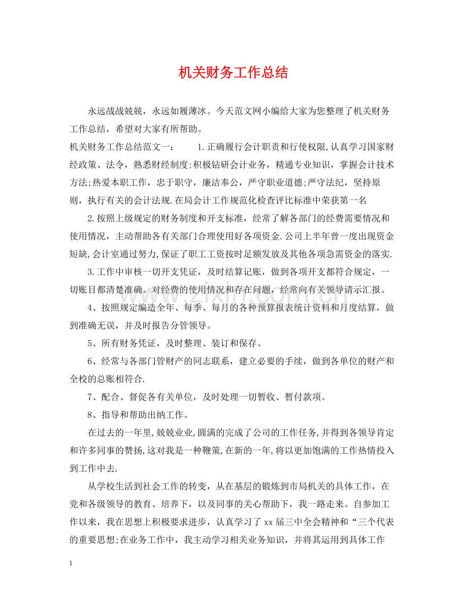 机关财务工作总结2.docx_第1页