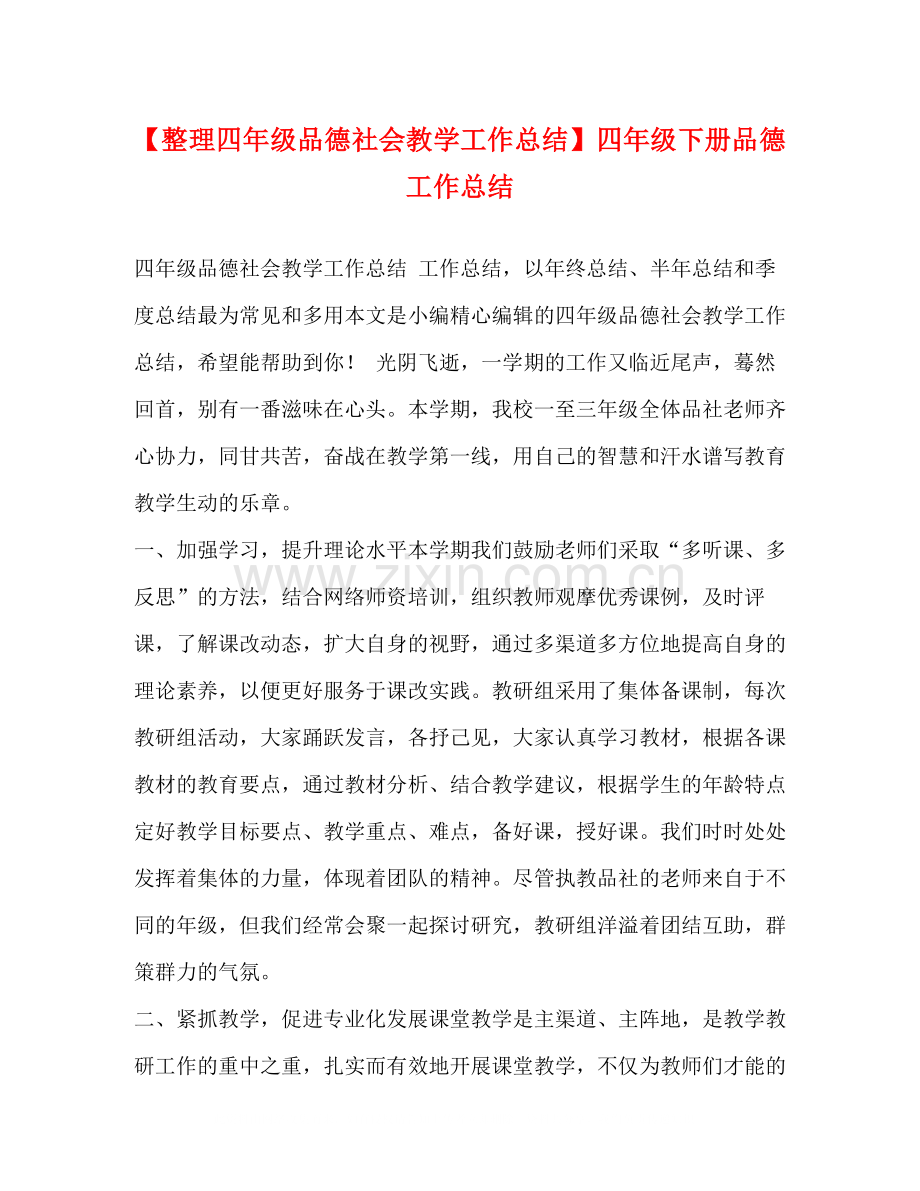【整理四年级品德社会教学工作总结】四年级下册品德工作总结.docx_第1页
