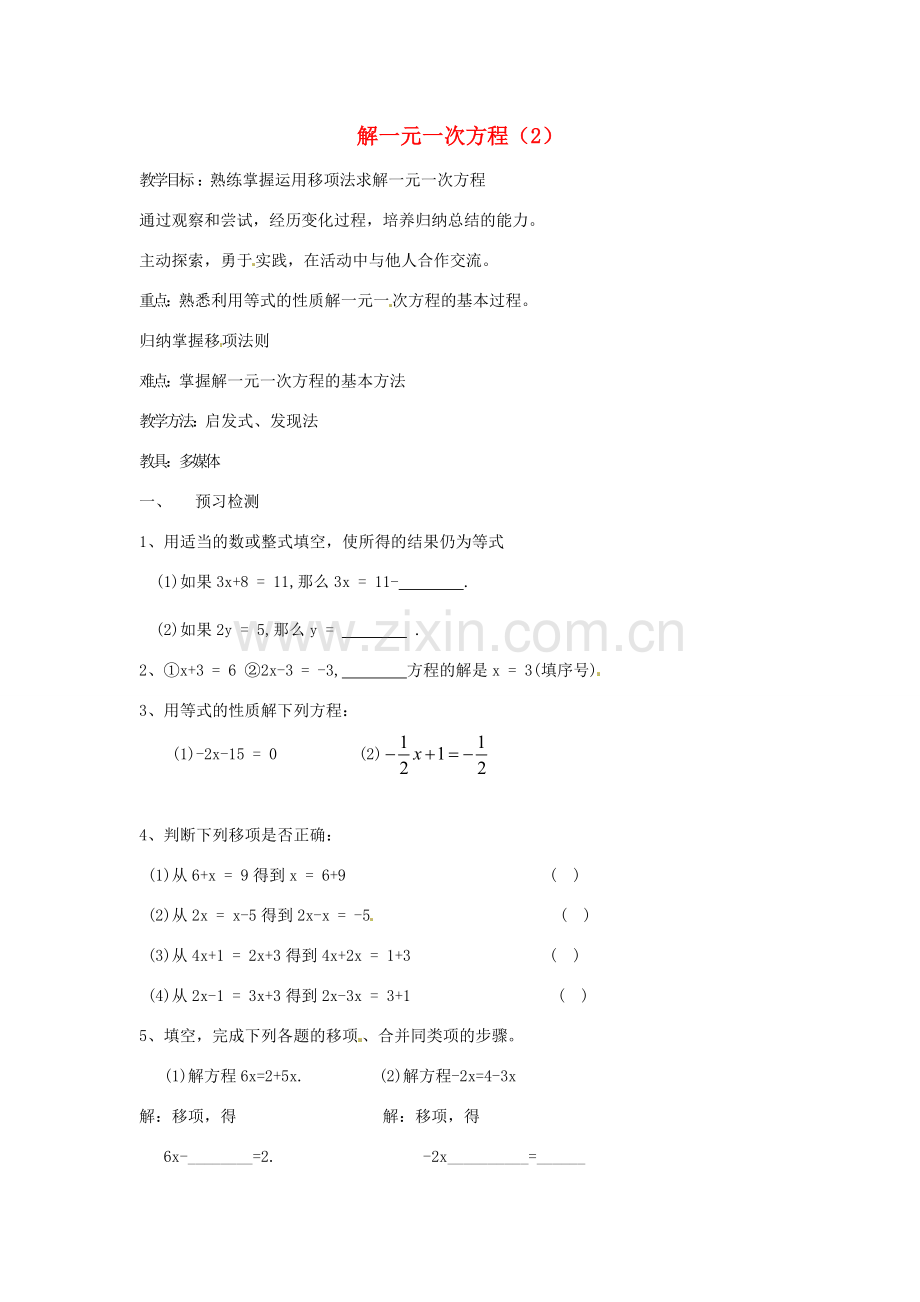 江苏省连云港市七年级数学《解一元一次方程》教案2.doc_第1页