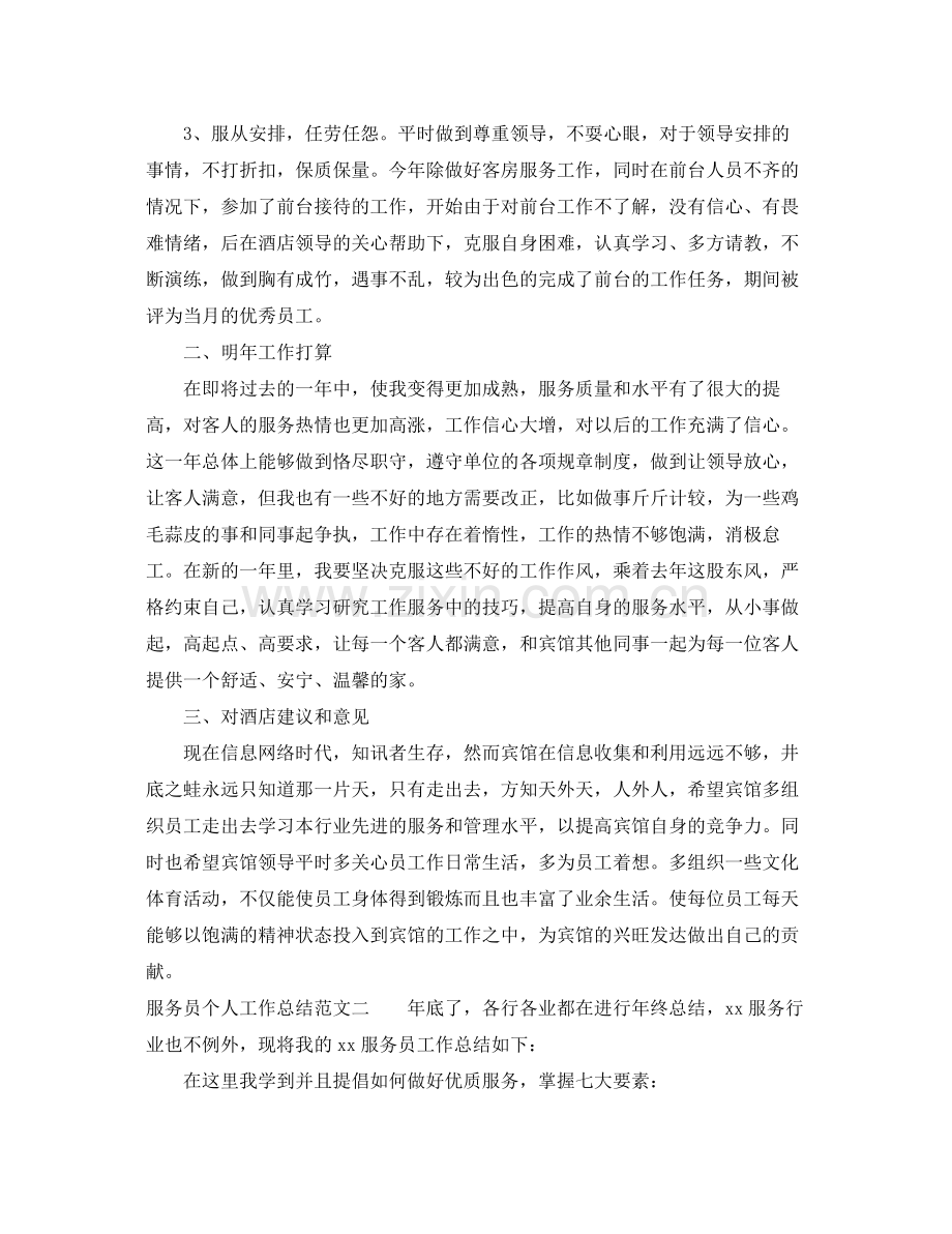 服务员个人工作总结范文 .docx_第2页