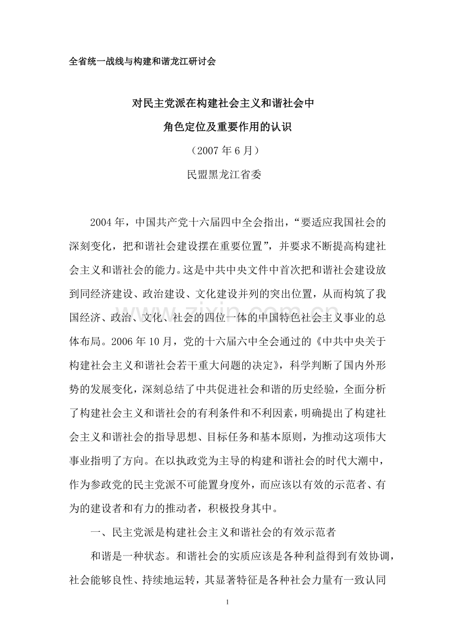 民主党派是构建社会主义及谐社会重要力量.doc_第1页