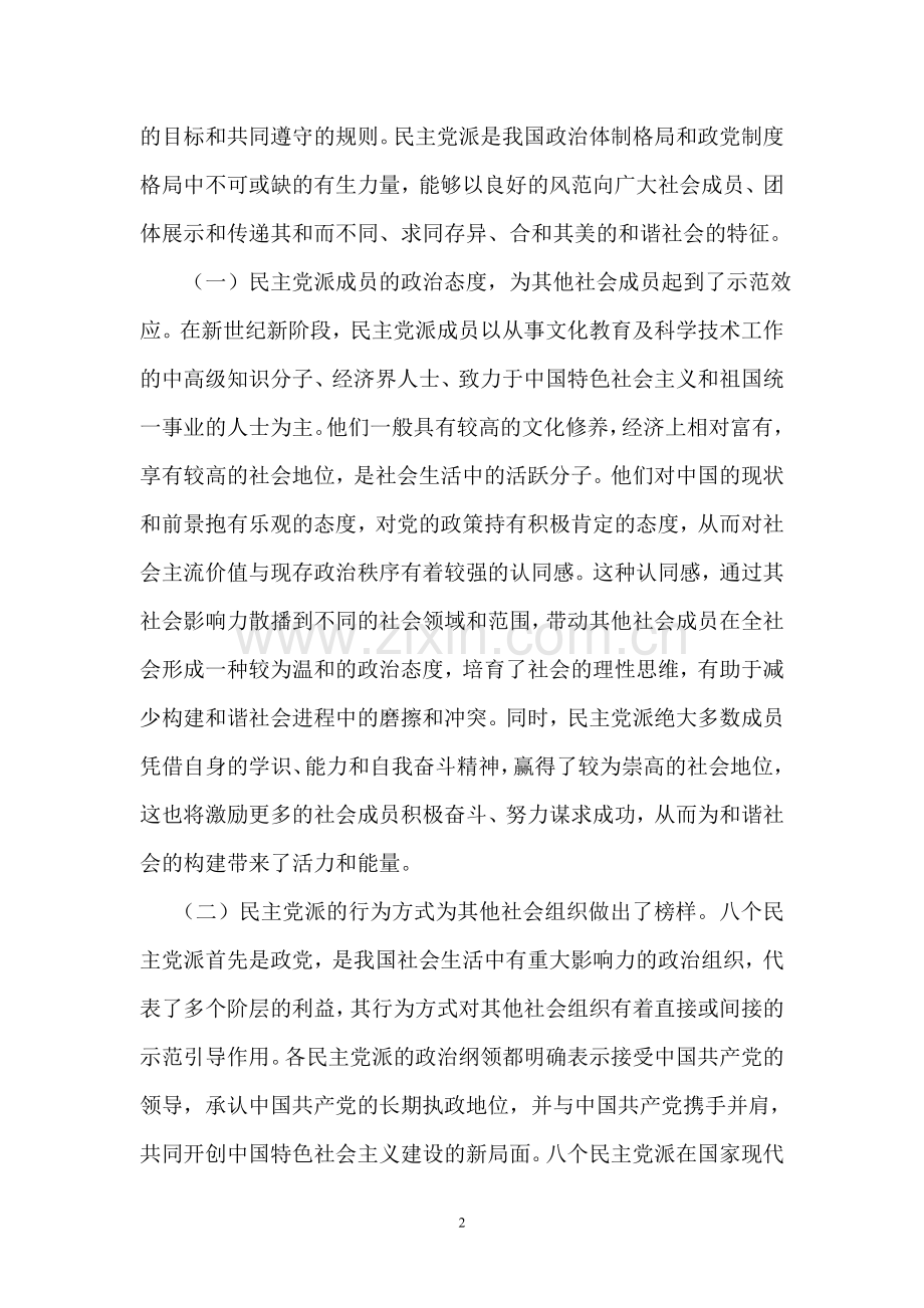 民主党派是构建社会主义及谐社会重要力量.doc_第2页