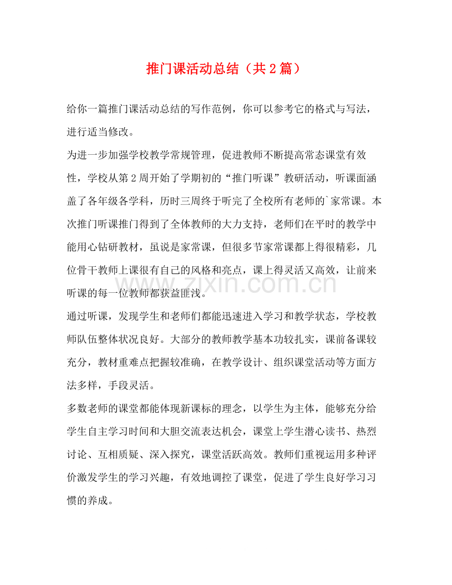 推门课活动总结（共2篇）.docx_第1页