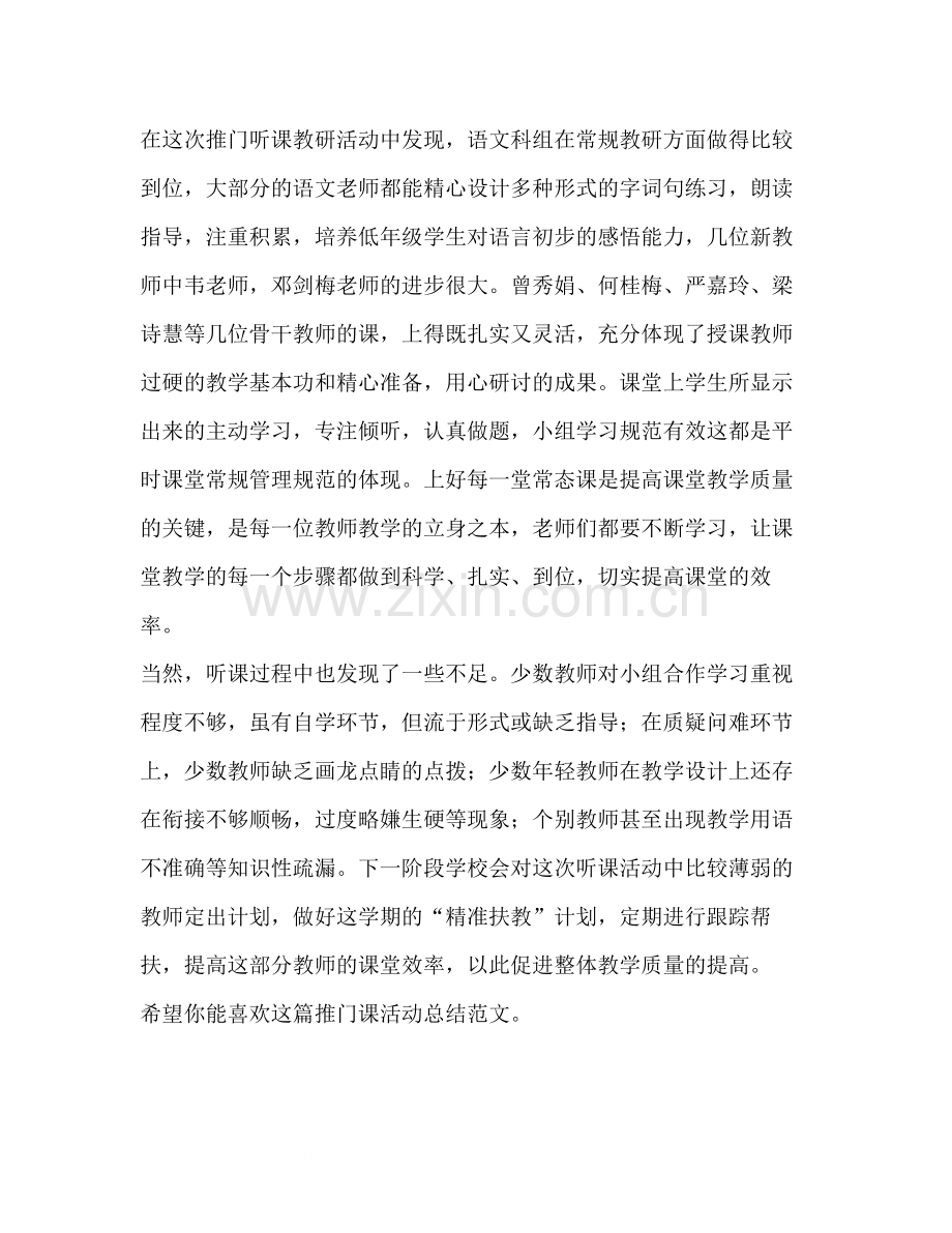 推门课活动总结（共2篇）.docx_第2页
