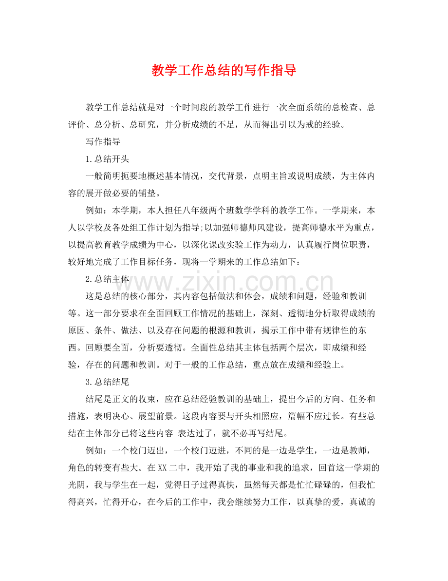 教学工作总结的写作指导 .docx_第1页