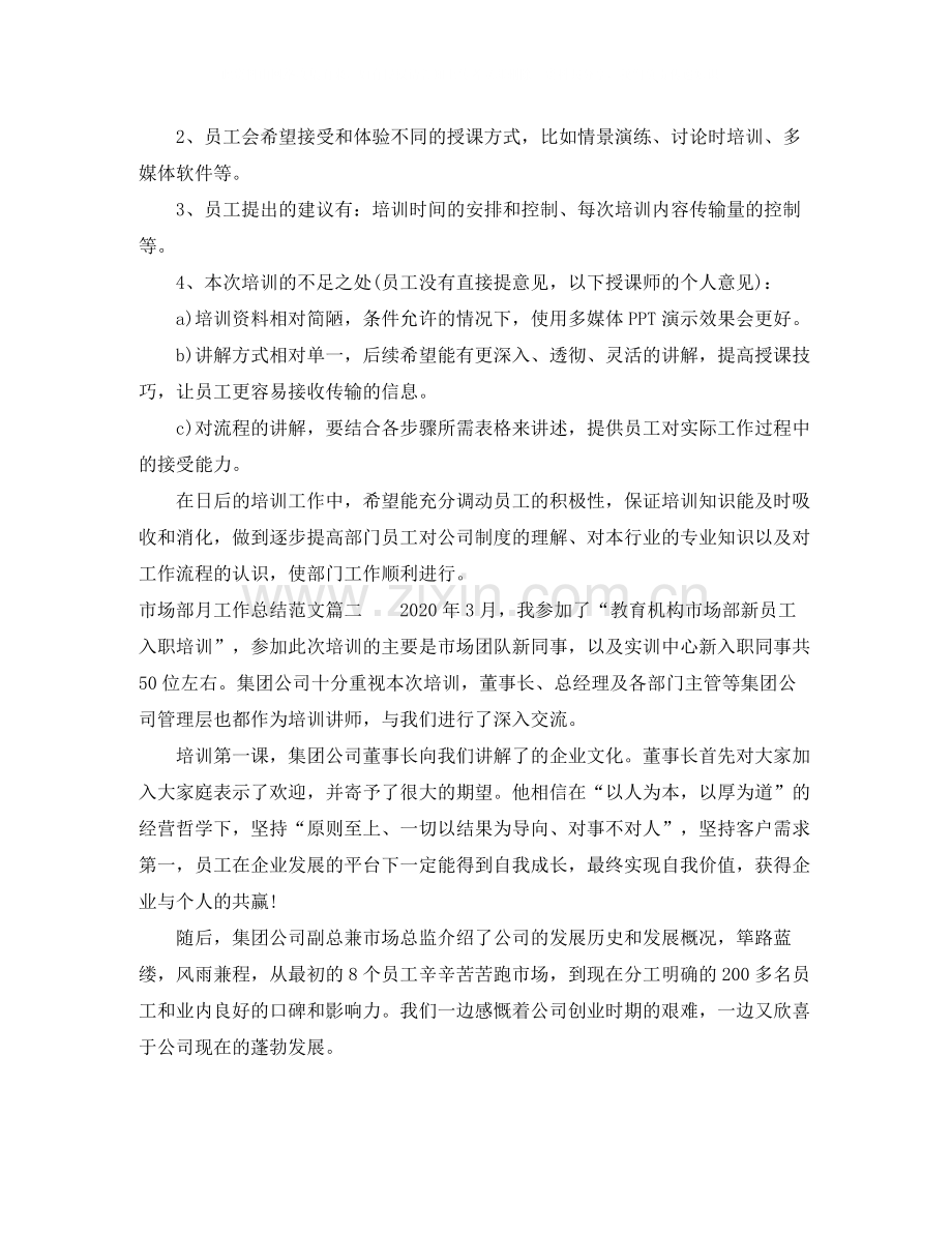 市场部月工作总结范文【三篇】.docx_第2页