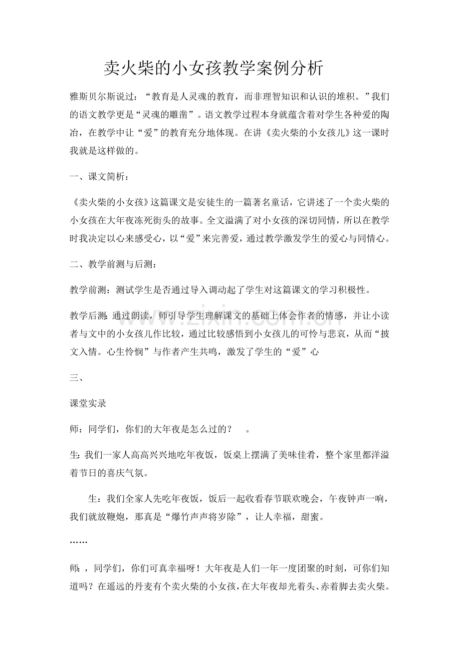 卖火柴的小女孩教学案例分析.docx_第1页