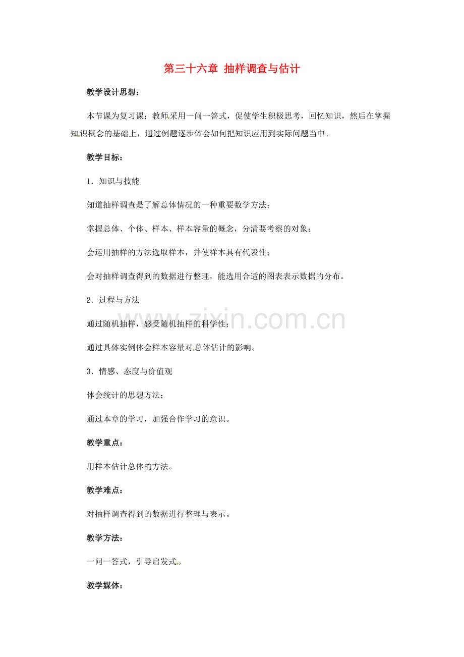 九年级数学下册 第三十六章抽样调查与估计复习教案 冀教版.doc_第1页