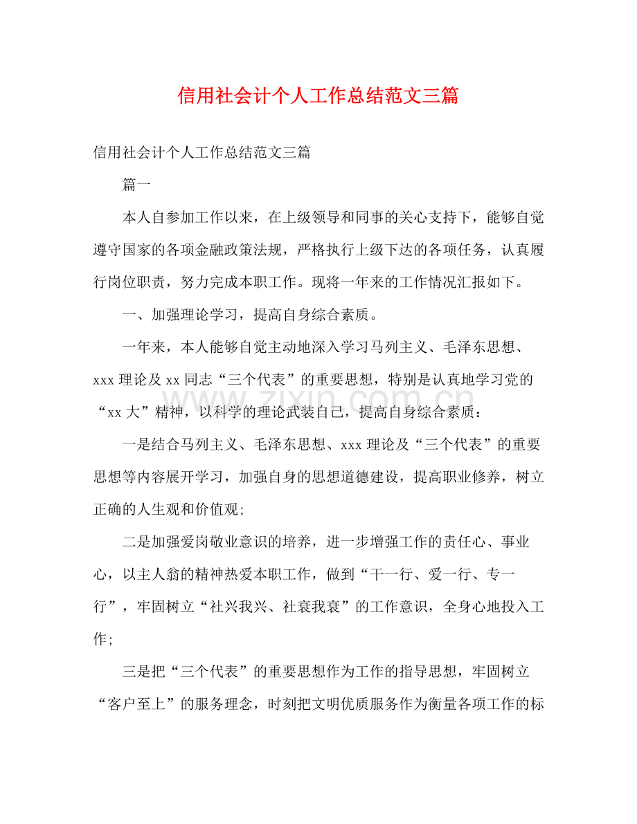 信用社会计个人工作总结范文三篇 .docx_第1页