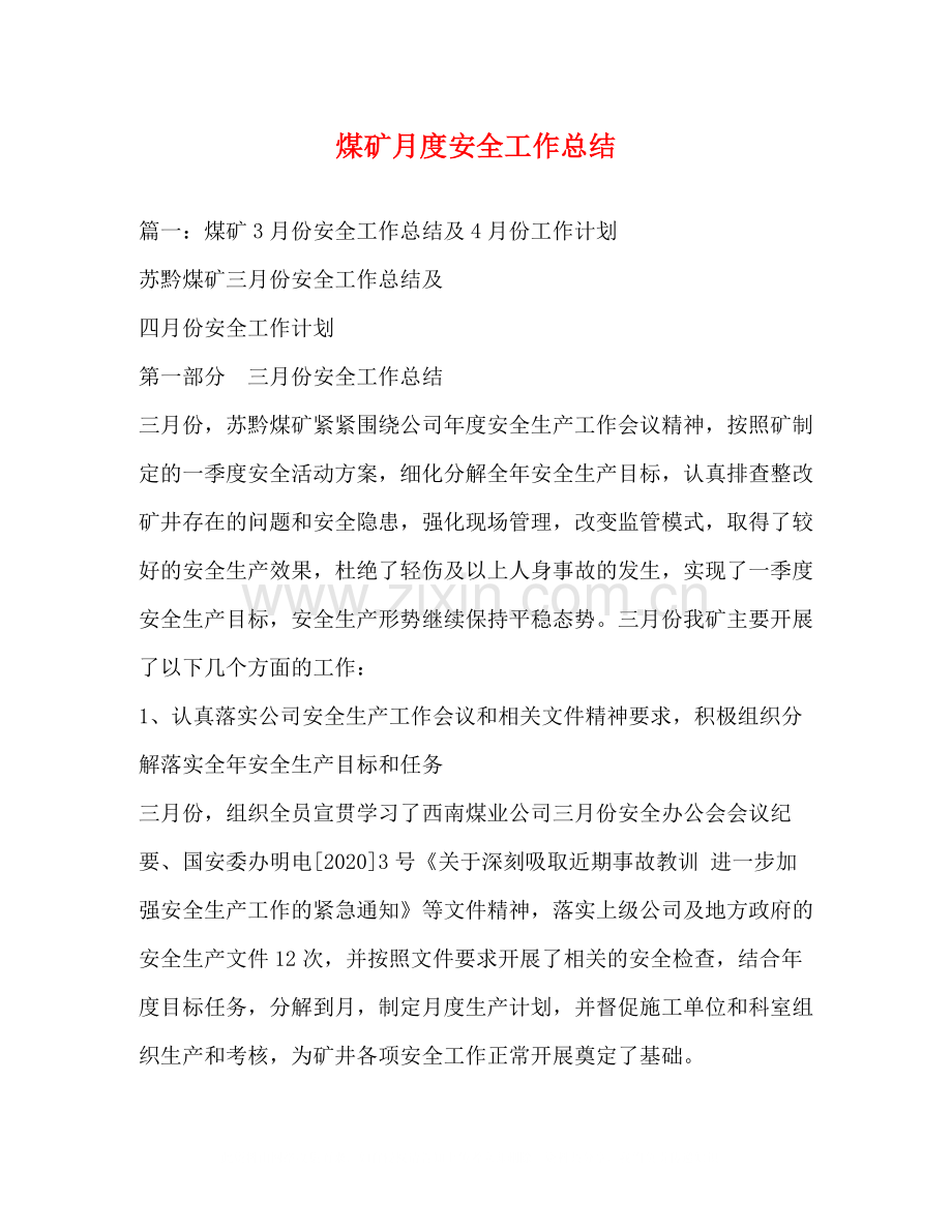 煤矿月度安全工作总结.docx_第1页