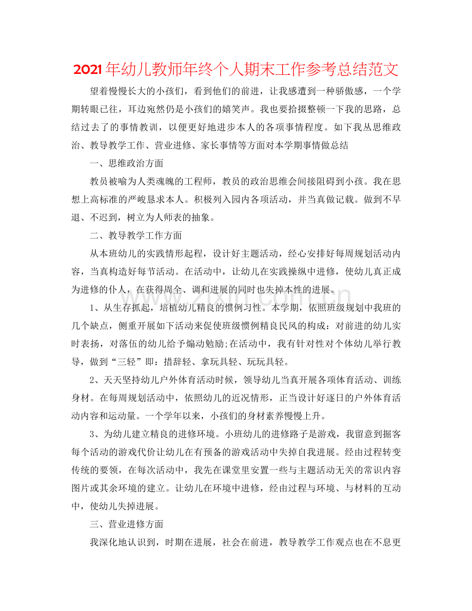 2021年幼儿教师年终个人期末工作参考总结范文.docx_第1页