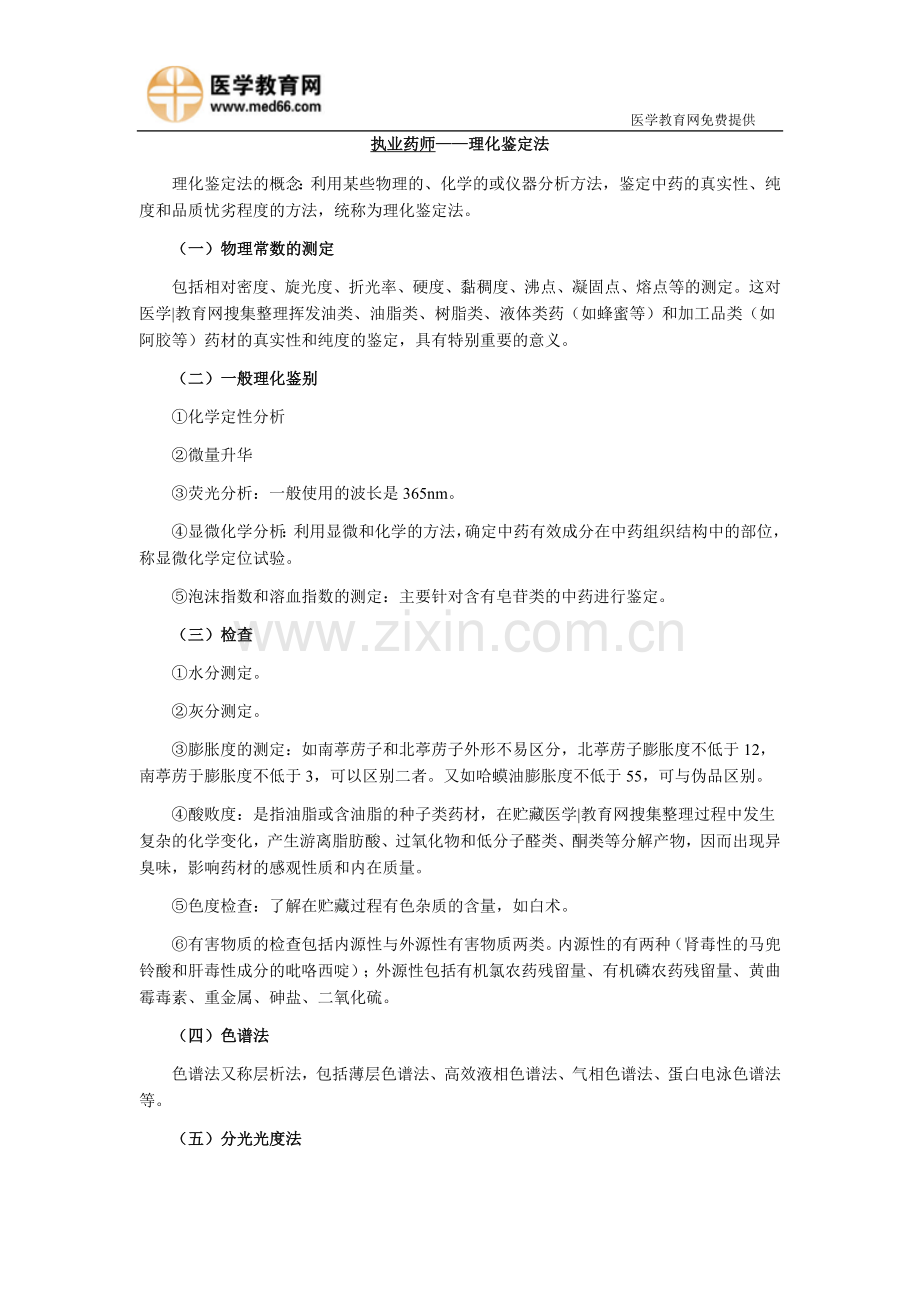 执业药师——理化鉴定法.doc_第1页