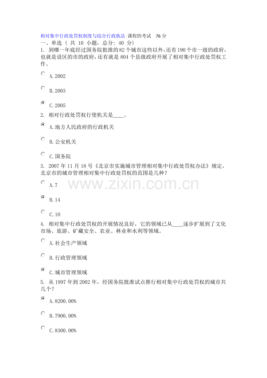 相对集中行政处罚权制度与综合行政执法 课程的考试.docx_第1页