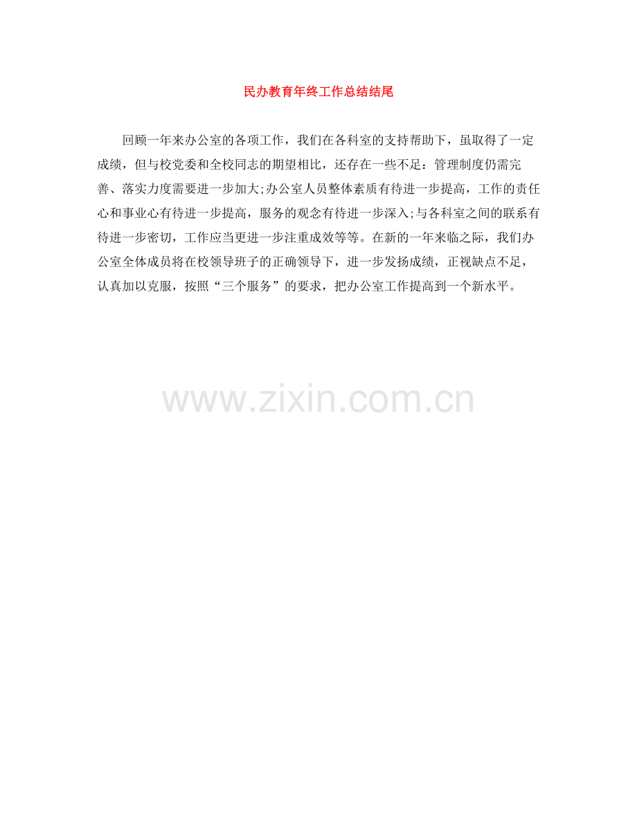 民办教育年终工作总结结尾.docx_第1页