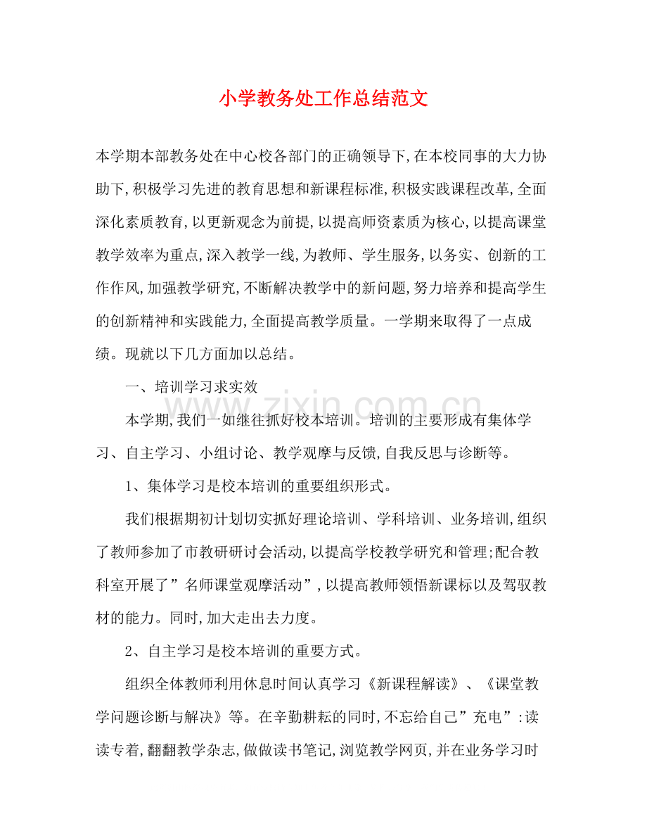 小学教务处工作总结范文2).docx_第1页
