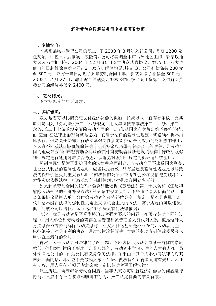 解除劳动合同经济补偿金数额可否协商.doc_第1页
