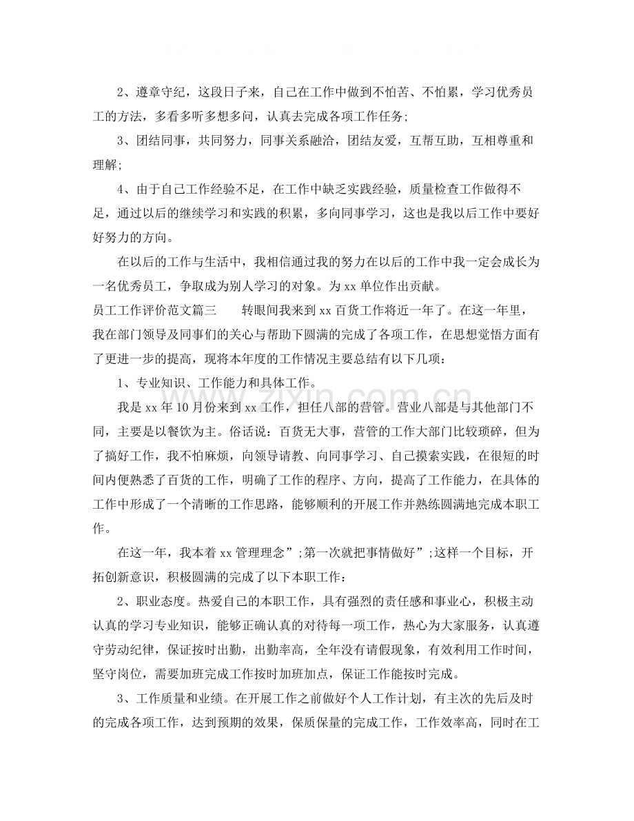 员工工作评价范文.docx_第2页