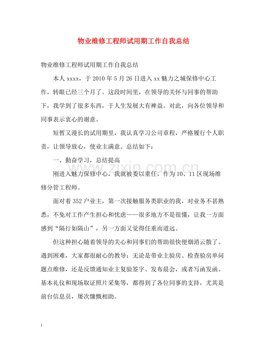 物业维修工程师试用期工作自我总结.docx_第1页