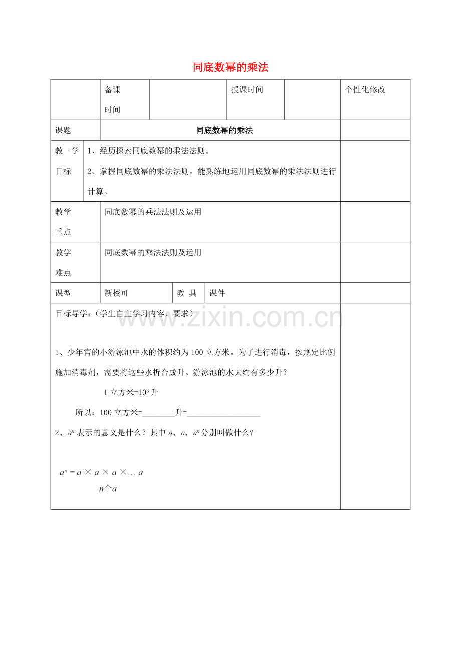 七年级数学下册 第11章 整式的乘除 11.1 同底数幂的乘法教案 （新版）青岛版-（新版）青岛版初中七年级下册数学教案.docx_第1页