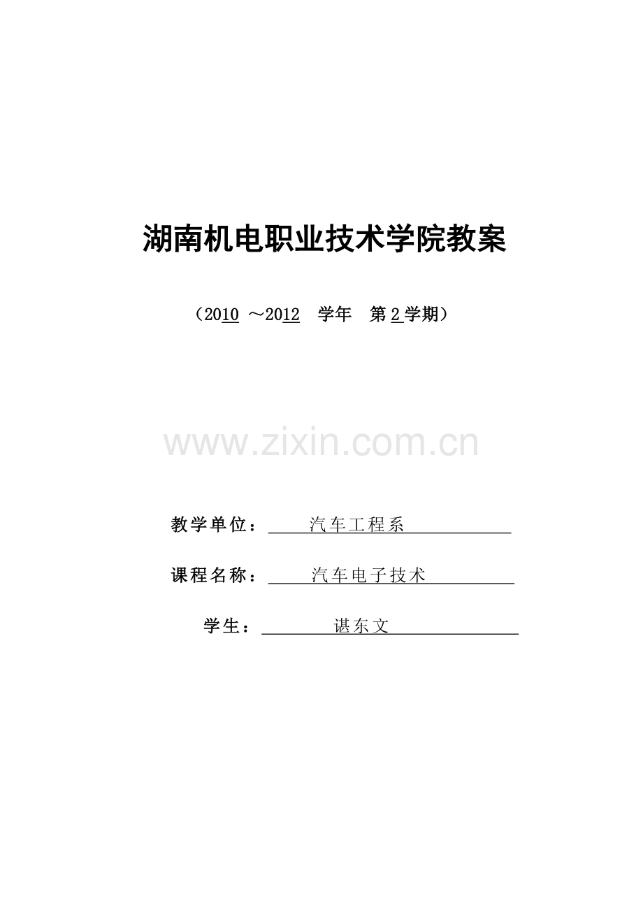 第四章 汽车电子教案.doc_第1页