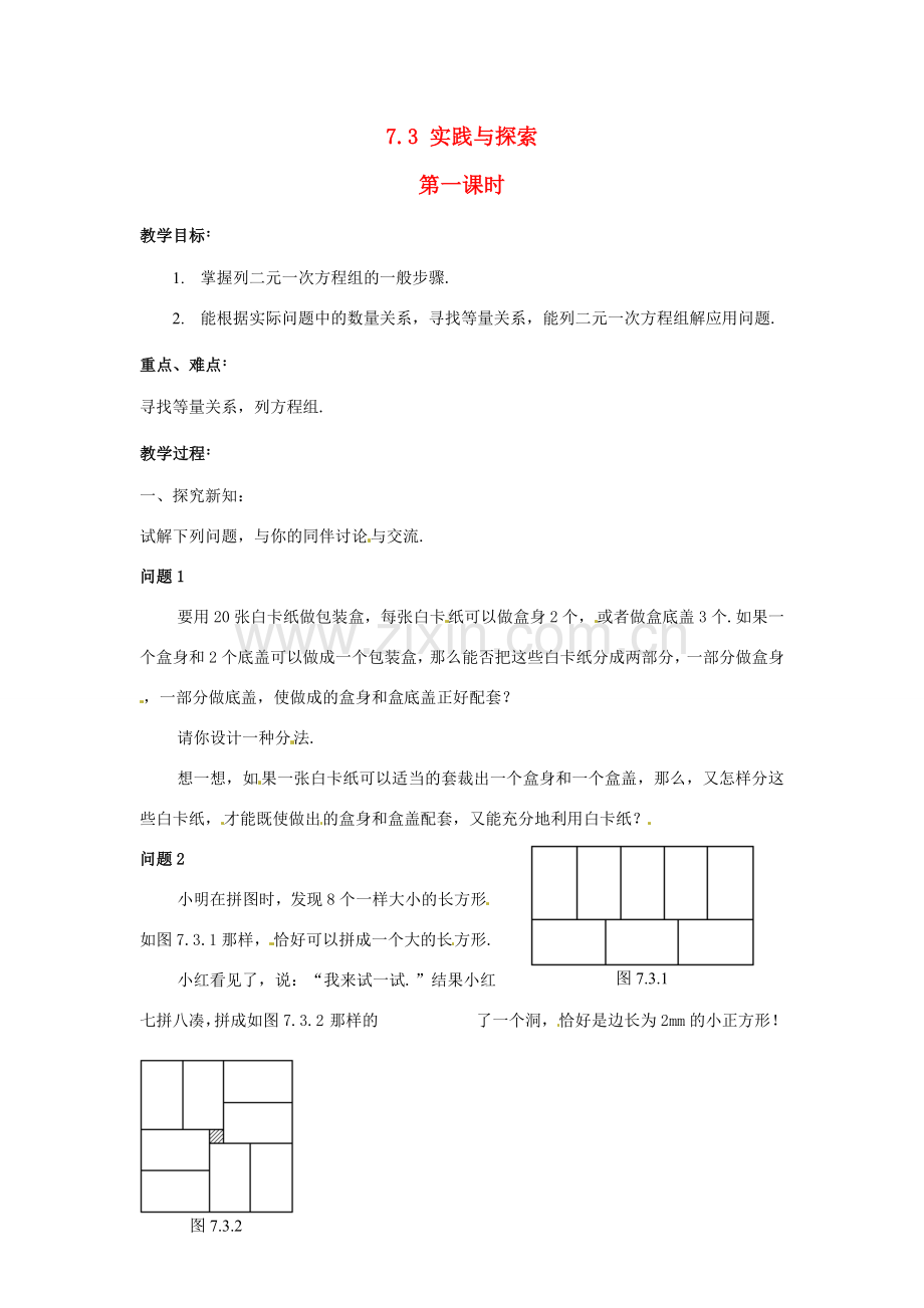 七年级数学下册 7.3 实践与探索（第1课时）教案 华东师大版.doc_第1页