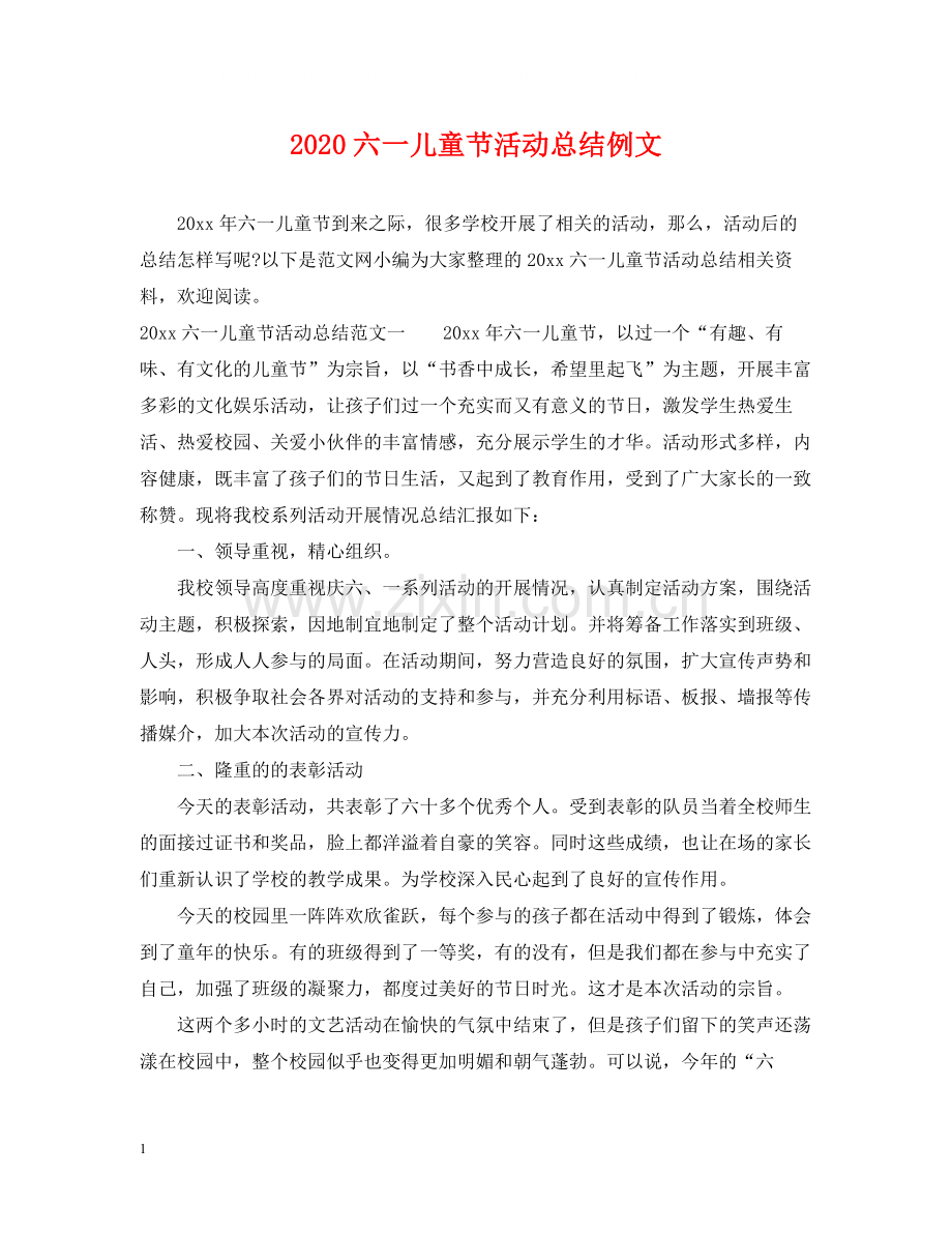 六一儿童节活动总结例文.docx_第1页