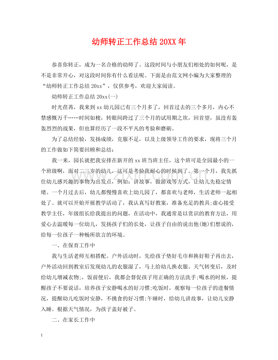 幼师转正工作总结2.docx_第1页