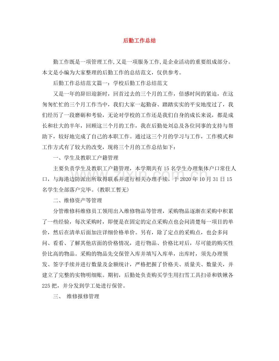 后勤工作总结范文大全.docx_第1页