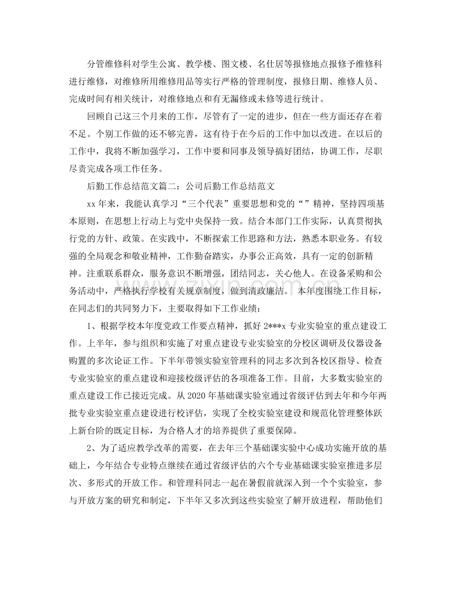 后勤工作总结范文大全.docx_第2页