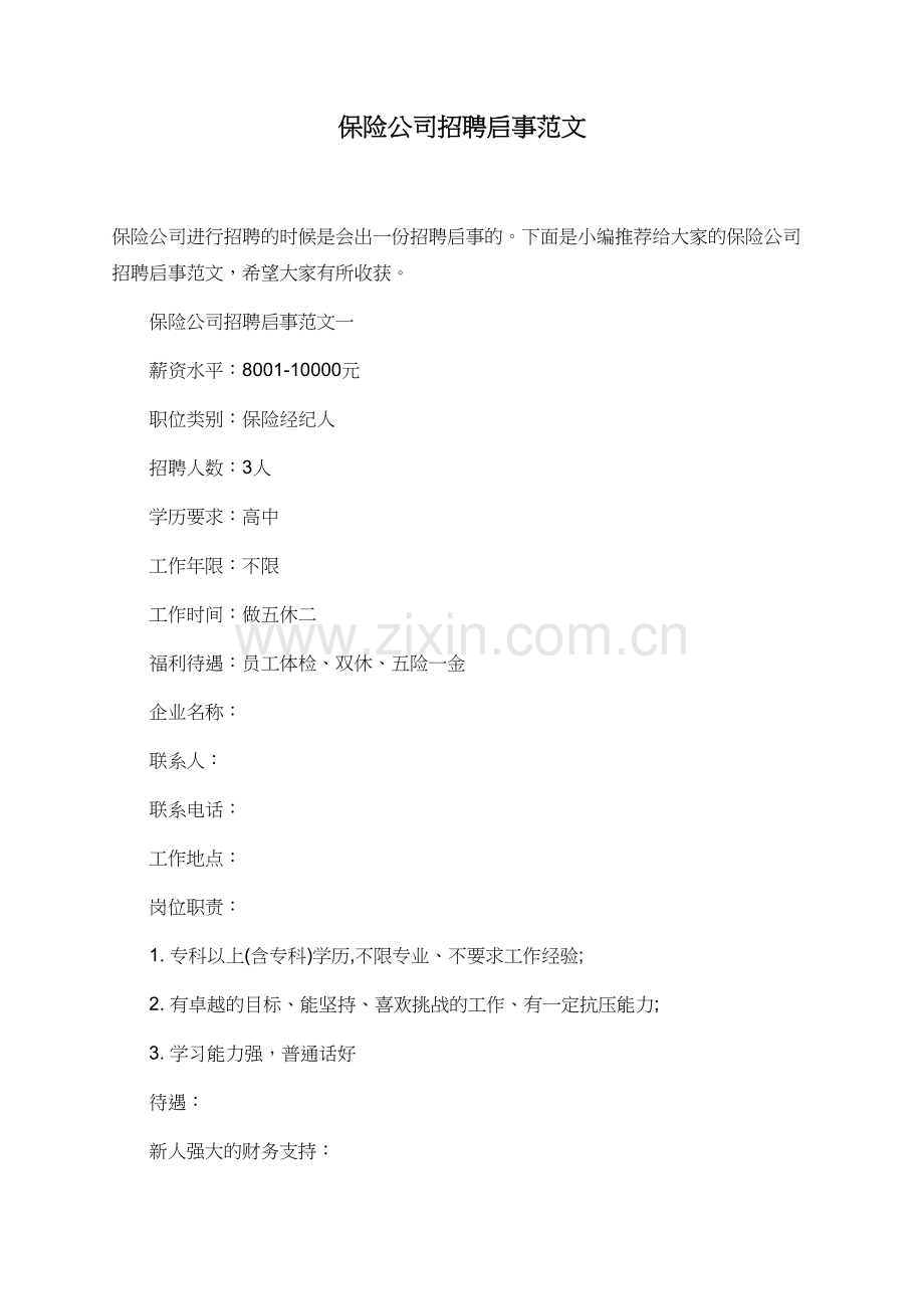 保险公司招聘启事范文-(2).doc_第1页