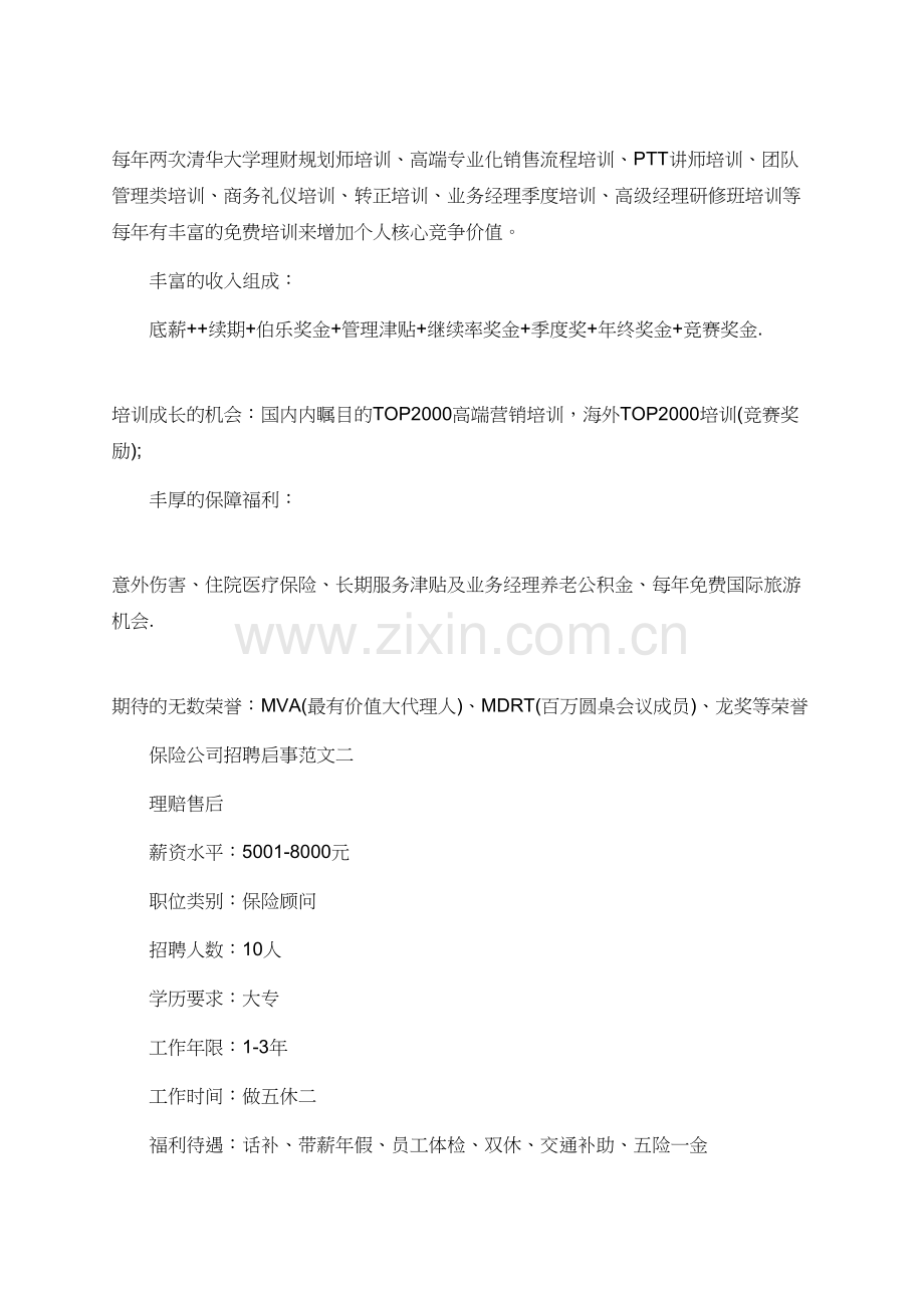 保险公司招聘启事范文-(2).doc_第2页