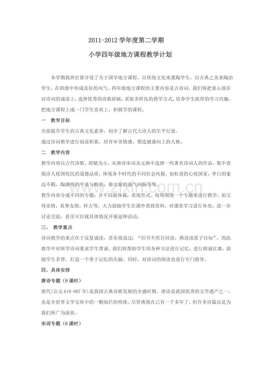 四地方计划.doc_第1页
