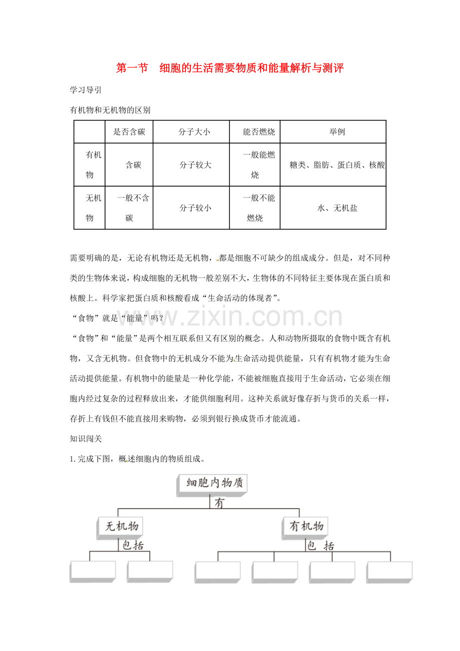 七年级生物上册第一节　细胞的生活需要物质和能量解析与测评教案 人教版.doc_第1页