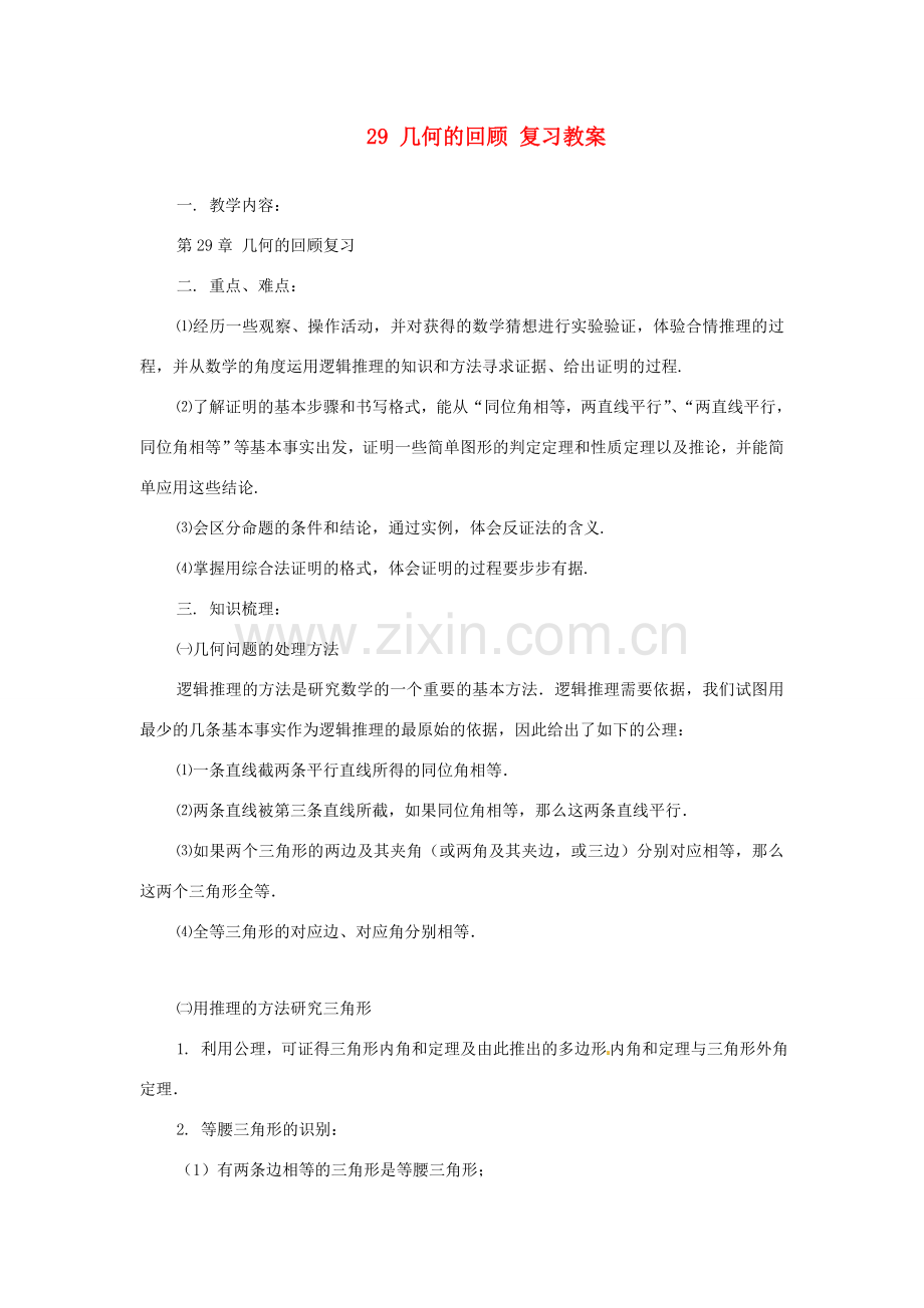 陕西省靖边四中九年级数学下册 29 几何的回顾 复习教案教案 华东师大版.doc_第1页