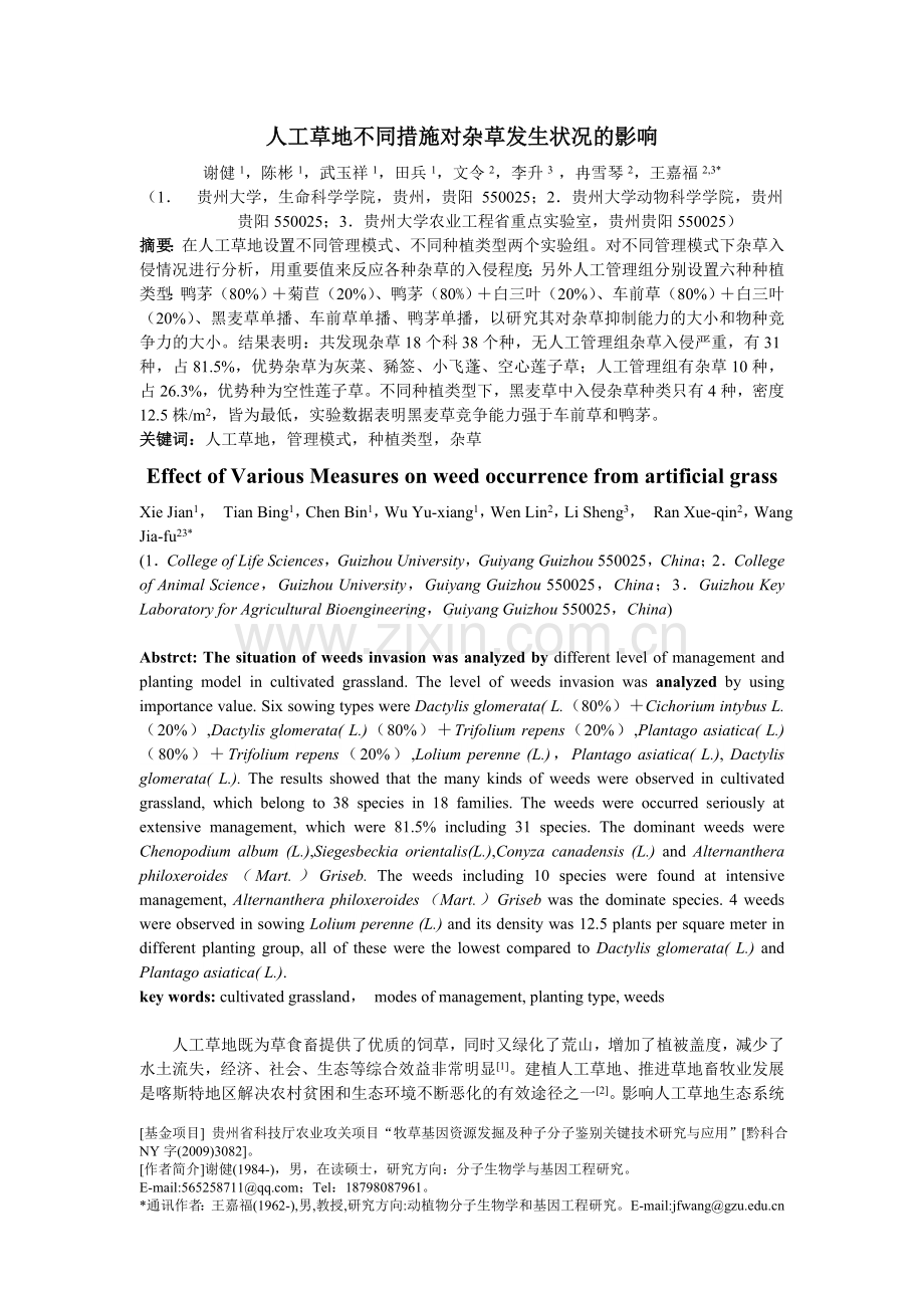 人工草地不同措施对杂草发生状况的影响.doc_第1页