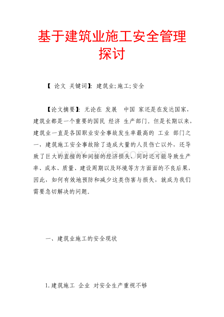 基于建筑业施工安全管理探讨.doc_第1页