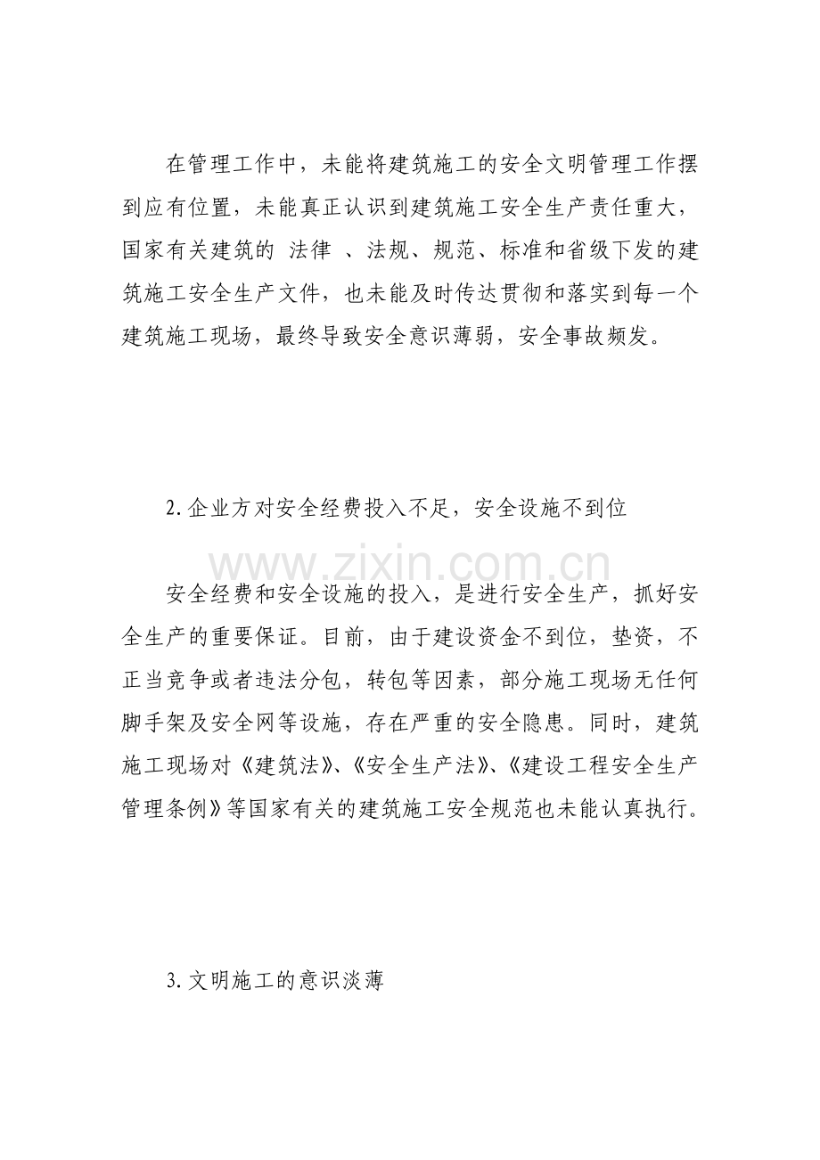 基于建筑业施工安全管理探讨.doc_第2页