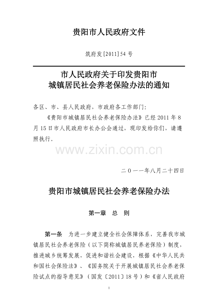 贵阳市城镇居民社会养老保险办法.doc_第1页