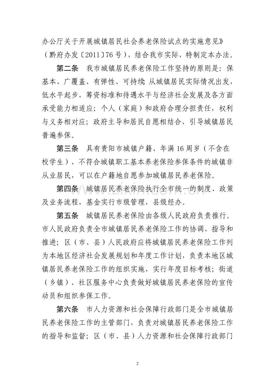 贵阳市城镇居民社会养老保险办法.doc_第2页